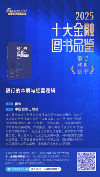 崔宏《银行的本质与经营逻辑》获评2025十大最受欢迎金融图书