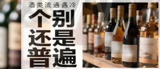 华致酒行业绩下滑，酒类流通遇冷是“个别”还是“普遍”？