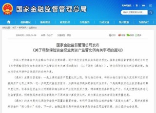 增量“长钱”来了！险资入市比例上调，释放哪些信号？
