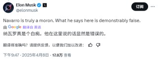 马斯克回怼纳瓦罗：白痴 特斯拉是“垂直整合度”最高的美国车企