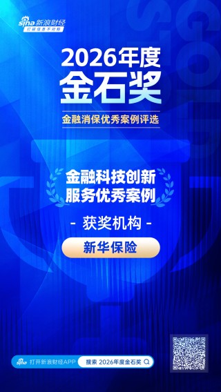 2026金石奖 | 新华保险：空中柜面以“数字金融”赋能高质量发展