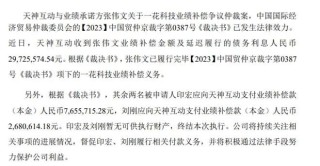 游戏并购“辛酸泪”：天娱数科用时近5年追回近3000万业绩补偿款