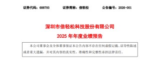 顶流代言失灵，倍轻松预计巨亏超1亿