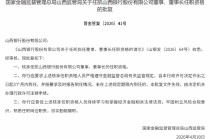 任凯获批出任山西银行董事长