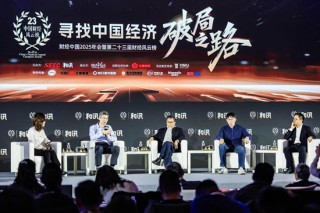 寻找中国经济破局之路 和讯财经中国2025年会圆满落幕