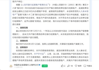 超过一年无交易可能被注销！多地中小银行集中清理“沉睡账户”