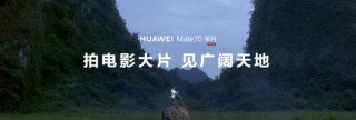 手机如何拍电影？金鸡手机电影计划投稿导演用华为Mate 70系列交出答卷