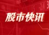 沪电股份：出售二级全资子公司黄石沪士供应链管理有限公司100%股权