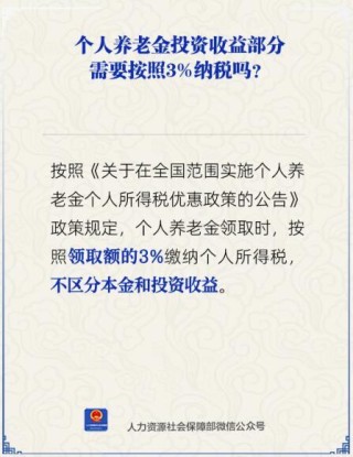 个人养老金投资收益部分需按3%纳税吗？人社部回应