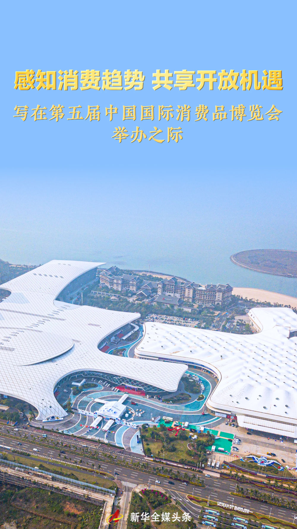 感知消费趋势 共享开放机遇——写在第五届中国国际消费品博览会举办之际  第1张