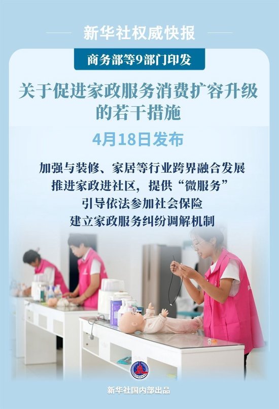 9部门发文促进家政服务消费扩容升级  第1张