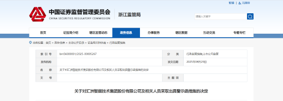 财务信披违规、重大事项未及时披露！汇州智能机相关责任人被出具警示函  第1张