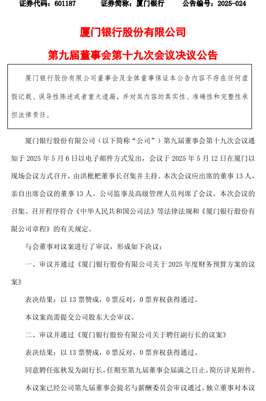 厦门银行：同意聘任张秋发为副行长  第1张