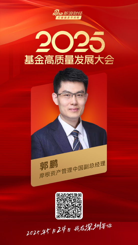 嘉宾阵容前先看！2025基金高质量发展大会将于5月24日在深圳举行  第16张