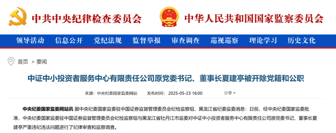 前中国证监会稽查总队总队长被双开！并利用职务影响干扰发行审核工作，公司上市后获取巨额收益  第1张
