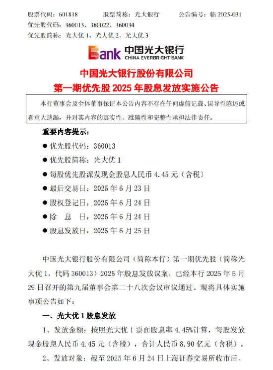 光大银行发布第一期优先股2025年股息发放实施公告 每股发放现金股息人民币4.45元（含税）  第1张