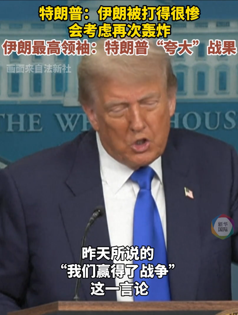 特朗普最新发声，事关伊朗浓缩铀！以方被曝筹划15年，美以消耗大量“萨德”导弹，以伊冲突更多细节披露  第2张