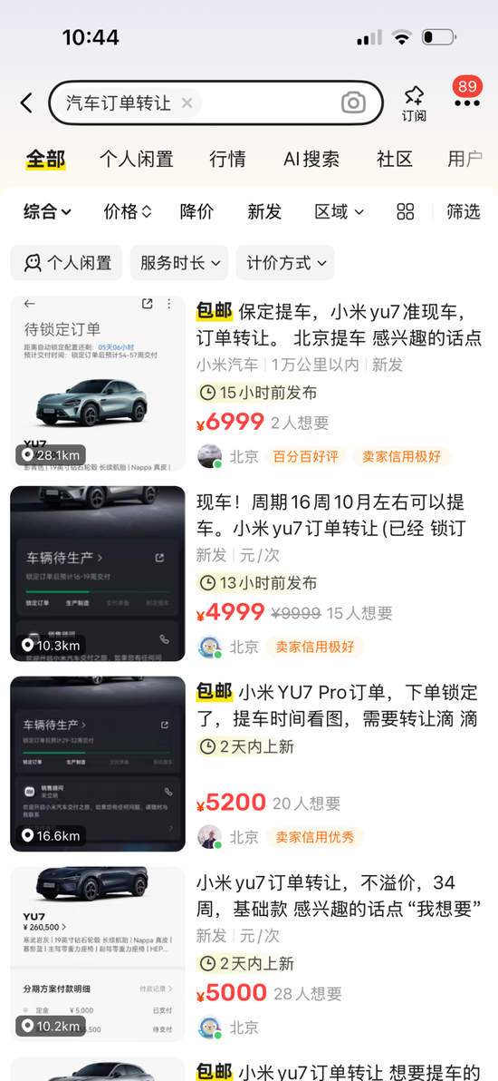 最高加价2万！小米YU7订单被“黄牛”倒卖  第1张