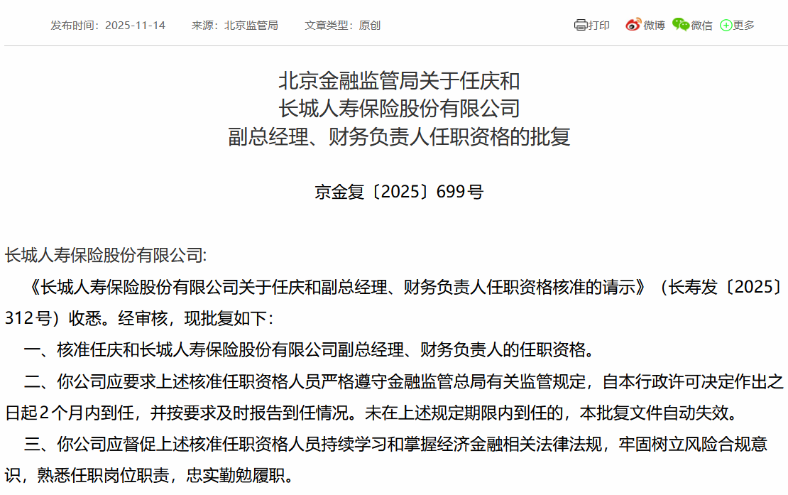 任庆和获批担任长城人寿副总经理、财务负责人  第1张