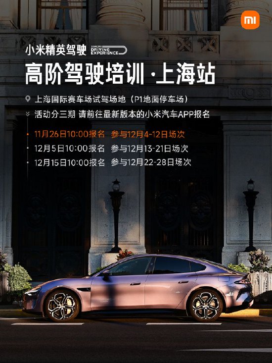 小米汽车：精英驾驶高阶培训上海站11月26日开启首次报名  第2张