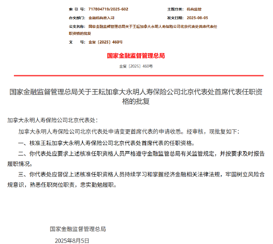 王耘获批出任加拿大永明人寿北京代表处首席代表  第1张