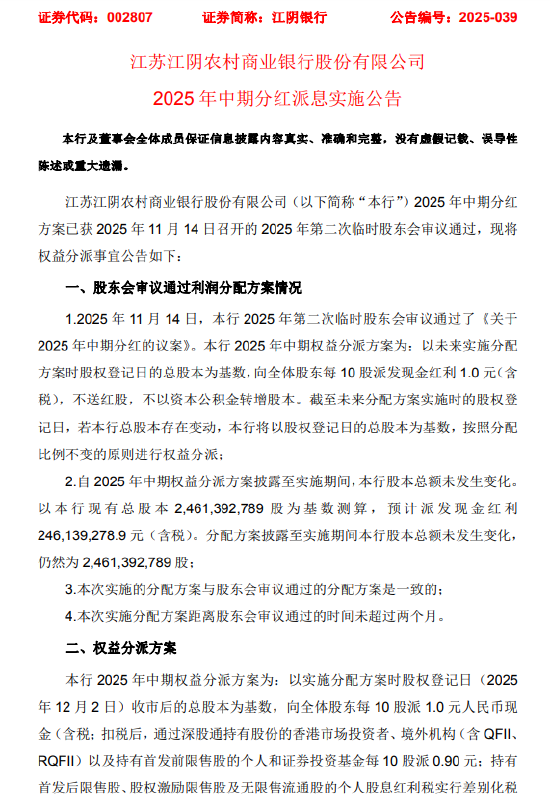 江阴银行公布2025年中期权益分派方案：每10股派发现金红利1元  第1张
