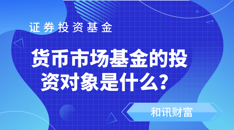 货币基金的收益来源是什么？  第1张