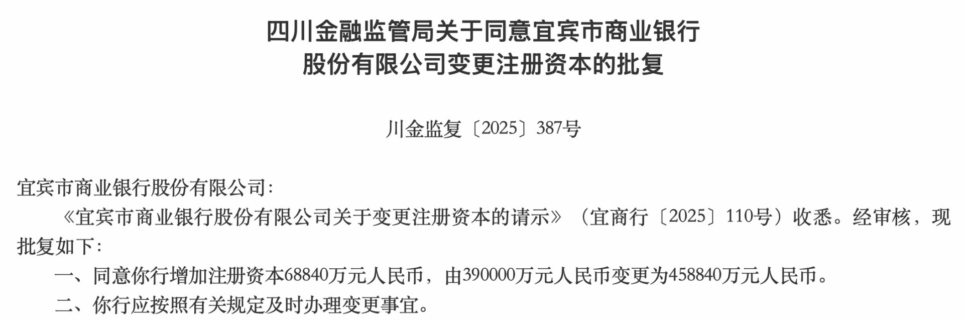宜宾市商业银行注册资本增至近46亿元 上市后首次补充核心资本  第1张