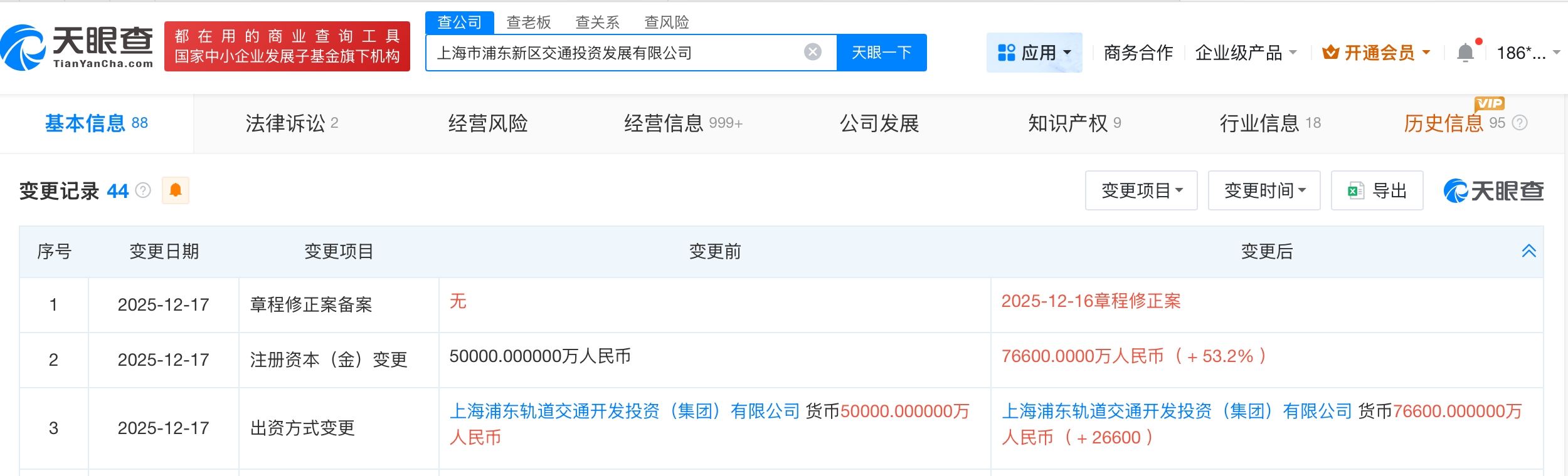 上海市浦东新区交通投资发展公司增资至7.66亿 增幅约53%  第3张