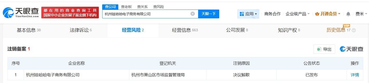 宗馥莉名下娃哈哈电子商务公司拟注销  第1张