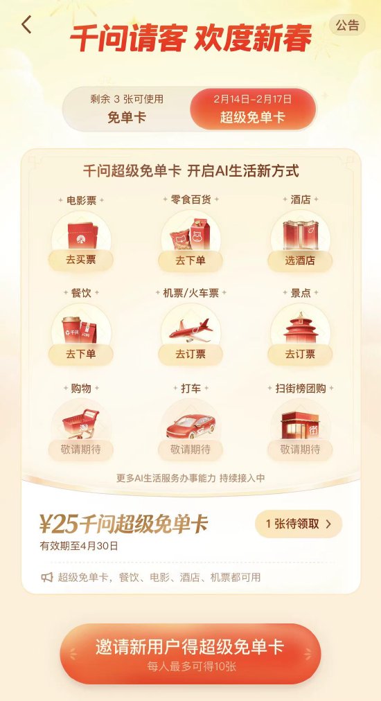 千问宣布大免单再加3天  第1张