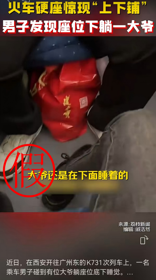 网传西安至广州东K731次列车硬座下躺人信息不实  第2张