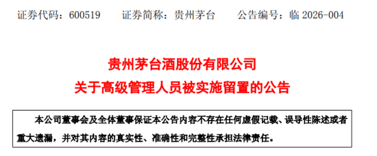 贵州茅台副总经理、财务总监、董事会秘书蒋焰被实施留置  第2张