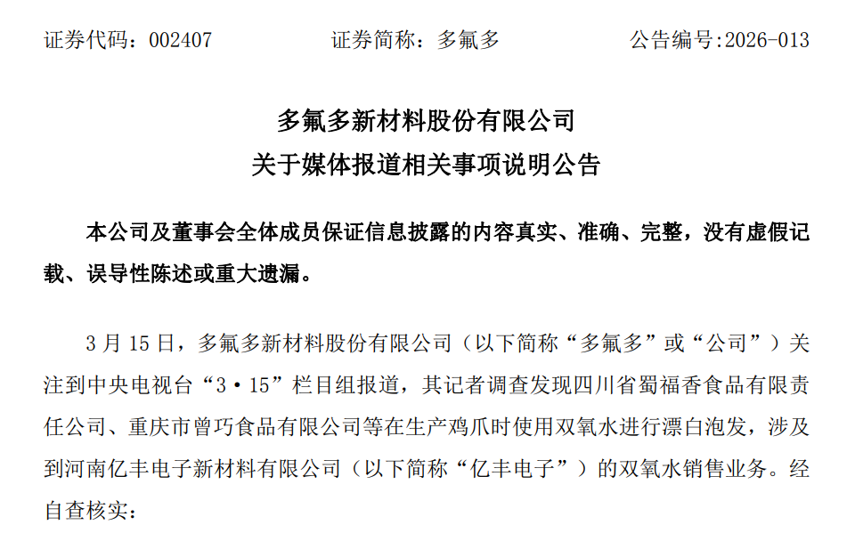 子公司遭“3·15”晚会点名，多氟多公告回应  第1张