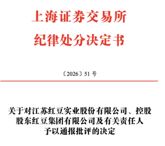 接踵被罚：红豆股份资金占用与信披违规的监管事实与合规审视  第2张