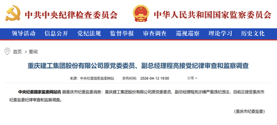 A股突发!涉嫌严重违纪违法,程亮被查 第1张 A股突发!涉嫌严重违纪违法,程亮被查 第1张